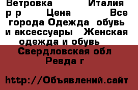 Ветровка Moncler. Италия. р-р 42. › Цена ­ 2 000 - Все города Одежда, обувь и аксессуары » Женская одежда и обувь   . Свердловская обл.,Ревда г.